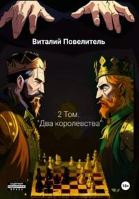 Два королевства. Том 2, książka audio Виталия Романовича Повелителя. ISDN70473580