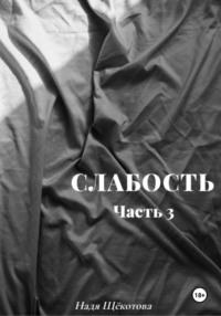 Слабость. Часть 3 - Надя Щёкотова