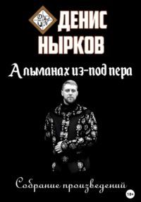 Альманах из-под пера, audiobook Дениса Ныркова. ISDN70473670