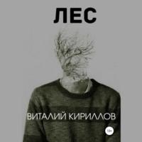 Лес, audiobook Виталия Александровича Кириллова. ISDN70473745