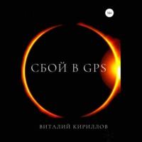 Сбой в GPS, książka audio Виталия Александровича Кириллова. ISDN70473760