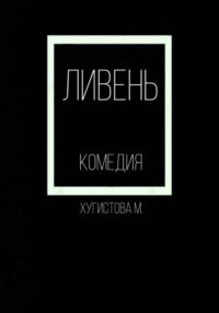 Ливень, audiobook Марии Хугистовой. ISDN70473775