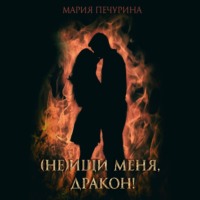 (Не) ищи меня, дракон! - Мария Печурина