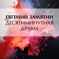 Десятиминутная драма, książka audio Евгения Замятина. ISDN70474153