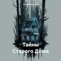 Тайны Старого Дома, audiobook Александра Болотникова. ISDN70474159
