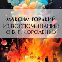 Из воспоминаний о В. Г. Короленко, audiobook Максима Горького. ISDN70474432