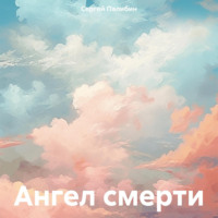 Ангел смерти, audiobook Сергея Палибина. ISDN70474459
