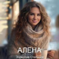 Алёна, audiobook Зореслава Степанова. ISDN70474462