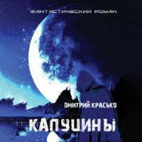 Капуцины, audiobook Дмитрия Красько. ISDN70474975