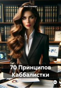 70 Принципов Каббалистки, audiobook Макса Солариса. ISDN70475260