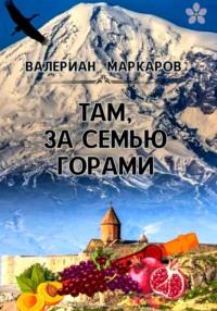 Там, за семью горами, audiobook Валериана Маркарова. ISDN70475356