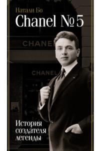 Chanel No.5. История создателя легенды, książka audio Натали Бо. ISDN70475437