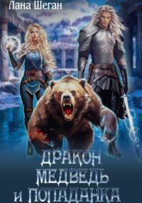 Дракон, медведь и попаданка, audiobook Ланы Шеган. ISDN70475554