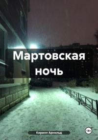 Мартовская ночь, książka audio Кирилла Арнольда. ISDN70475575