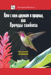 Кто с кем дружит в природе, или Причуды симбиоза, książka audio Василия Климова. ISDN70475608