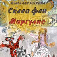 Склеп феи Маргулис, audiobook Изабеллы Зоткиной. ISDN70475962