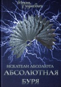 Искатели Абсолюта. Абсолютная буря, audiobook Ирэн Рудкевич. ISDN70475971