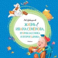 Жизнь Ивана Семёнова, второклассника и второгодника, audiobook Льва Давыдычева. ISDN70475980