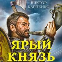 Ярый князь, audiobook Виктора Карпенко. ISDN70475995