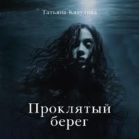 Проклятый берег - Татьяна Кадулина