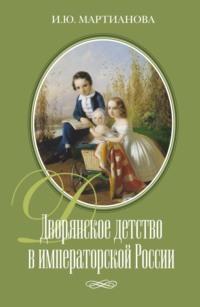 Дворянское детство в императорской России, Hörbuch И.  Мартиановой. ISDN70476067