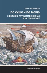 По суше и по морю. О великих путешественниках и их открытиях, audiobook Ивана Медведева. ISDN70476157