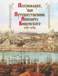 Пелгримация, или Путешественник Ипполита Вишенского. 1707-1709, książka audio . ISDN70476367