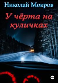 У чёрта на куличках, książka audio Николая Николаевича Мокрова. ISDN70476376