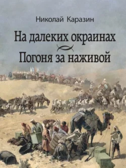 На далеких окраинах. Погоня за наживой - Николай Каразин