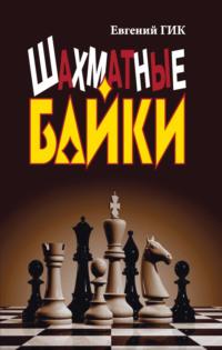 Шахматные байки, audiobook Евгения Гика. ISDN70477189