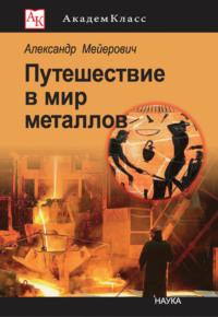 Путешествие в мир металлов, audiobook Александра Мейеровича. ISDN70477345