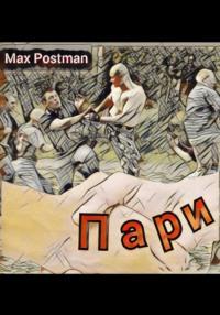 Пари - Max Postman