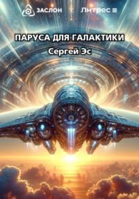 Паруса для галактики, książka audio Сергея Эс. ISDN70477807