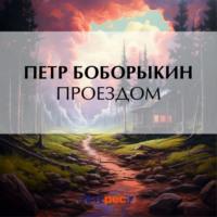 Проездом, książka audio Петра Дмитриевича Боборыкина. ISDN70477909