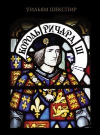 Король Ричард III, Hörbuch Уильяма Шекспира. ISDN70477981