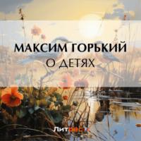 О детях, książka audio Максима Горького. ISDN70477984