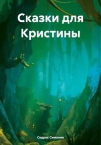 Сказки для Кристины, audiobook Седрака Вартгезовича Симоняна. ISDN70477999