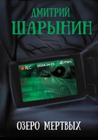 Озеро мертвых, książka audio Дмитрия Андреевича Шарынина. ISDN70478011