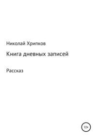 Книга дневных записей, аудиокнига Николая Ивановича Хрипкова. ISDN70478035