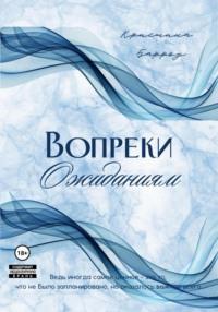 Вопреки ожиданиям, аудиокнига Кристины Барроу. ISDN70478104