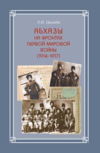 Абхазы на фронтах Первой мировой войны (1914-1917), książka audio Л.  Цвижбы. ISDN70478143