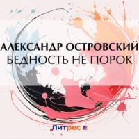 Бедность не порок, audiobook Александра Островского. ISDN70478329