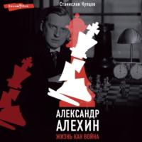 Александр Алехин. Жизнь как война, audiobook Станислава Купцова. ISDN70478467