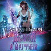 Демон и мартини, audiobook Аннетт Мари. ISDN70478476