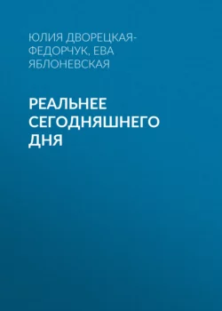 Реальнее сегодняшнего дня - Ева Яблоневская