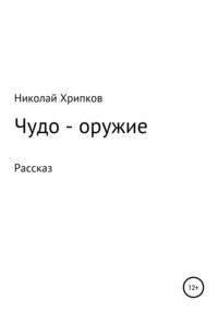 Чудо-оружие, audiobook Николая Ивановича Хрипкова. ISDN70478503