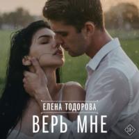 Верь мне - Елена Тодорова
