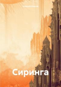 Сиринга, audiobook Алексея Иванова. ISDN70478707