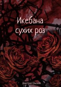Икебана сухих роз, książka audio Дмитрия Ельского. ISDN70478866