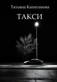 Такси, książka audio Татьяны Капитановой. ISDN70478881